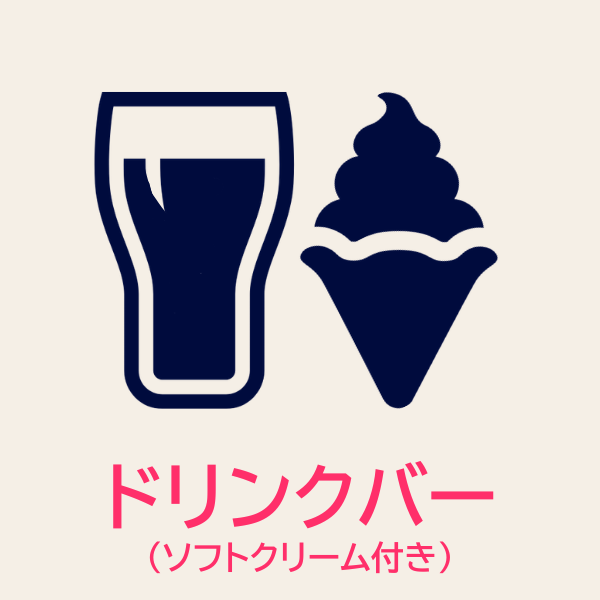 ドリンクバー