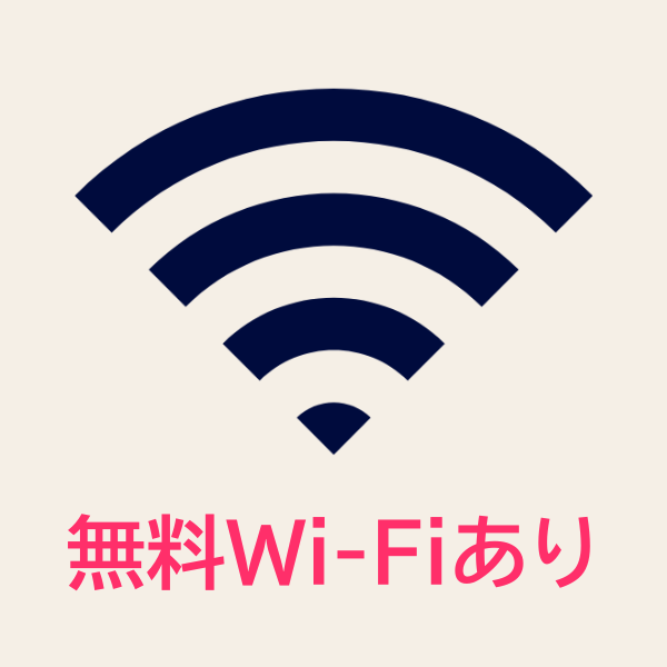 無料Wi-Fiあり